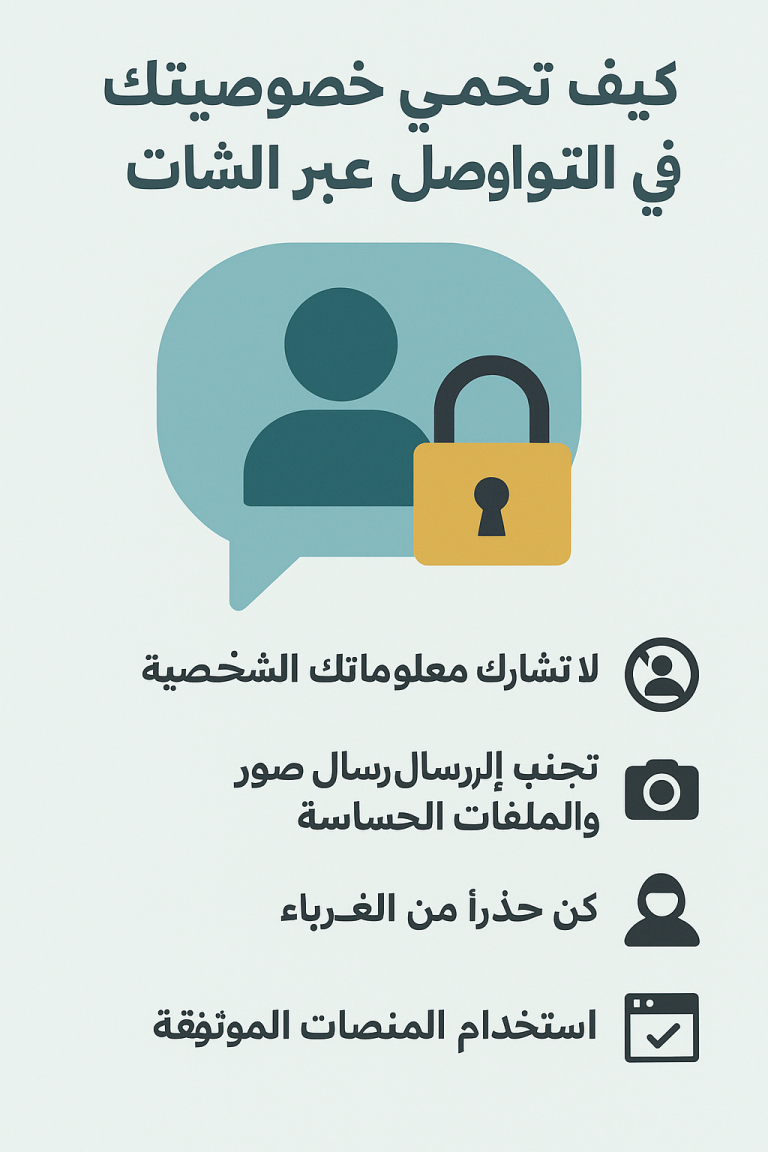 كيف تحمي خصوصيتك في التواصل عبر الشات