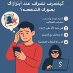 الابتزاز الالكتروني
