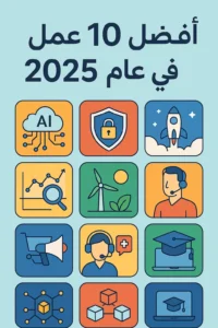 مع تطور التكنولوجيا وتغير أنماط الحياة والعمل، يشهد سوق العمل في عام 2025 تحولات جذرية تقود إلى بروز مجالات جديدة وازدهار أخرى كانت ناشئة في السنوات السابقة. سواء كنت مستخدمًا عاديًا أو مطورًا مهتمًا بتقنيات الدردشة والتواصل، فإن هذه المجالات تمثل فرصًا مهنية ضخمة، بعضها يرتبط مباشرة بالتطور الهائل في أنظمة المحادثة الفورية، والذكاء الاصطناعي، والبنية التحتية لمنصات الشات.