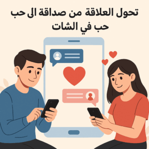 الحب في الشات