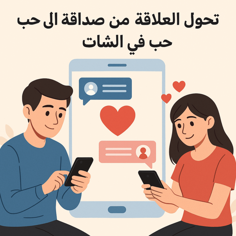 الحب في الشات