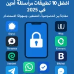 تطبيقات مراسلة آمنة في 2025: مقارنة بين الخصوصية، التشفير، وسهولة الاستخدام