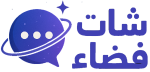 شات فضاء عربي